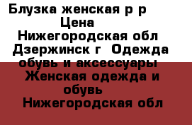 Блузка женская р-р 42-44 › Цена ­ 300 - Нижегородская обл., Дзержинск г. Одежда, обувь и аксессуары » Женская одежда и обувь   . Нижегородская обл.